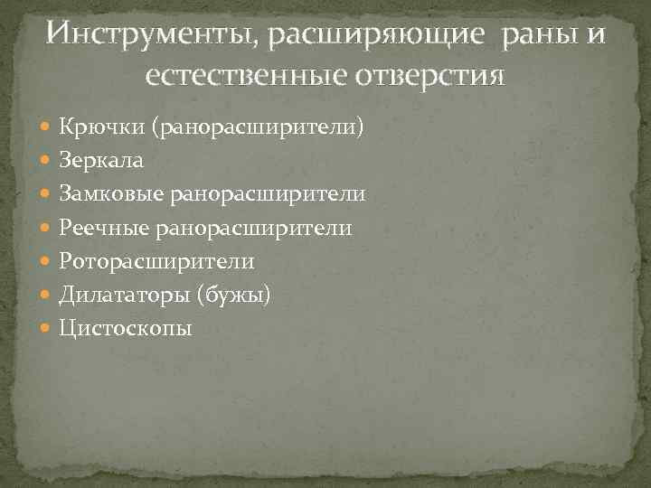 Инструменты, расширяющие раны и естественные отверстия Крючки (ранорасширители) Зеркала Замковые ранорасширители Реечные ранорасширители Роторасширители