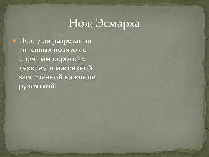 Нож Эсмарха Нож для разрезания гипсовых повязок с прочным коротким лезвием и массивной заостренной