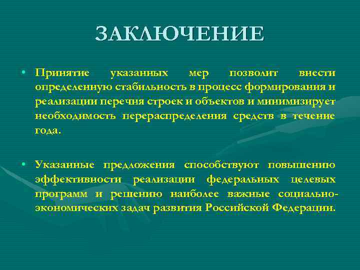 ЗАКЛЮЧЕНИЕ • Принятие указанных мер позволит внести определенную стабильность в процесс формирования и реализации