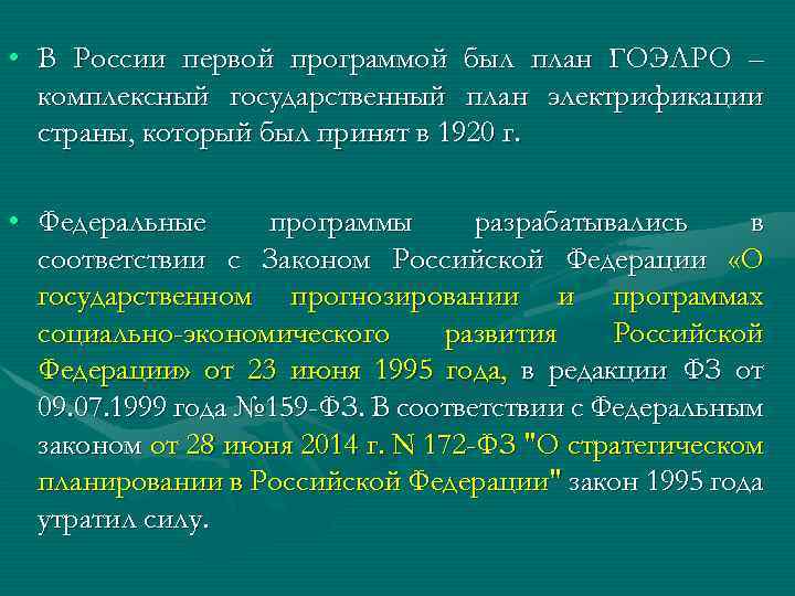  • В России первой программой был план ГОЭЛРО – комплексный государственный план электрификации