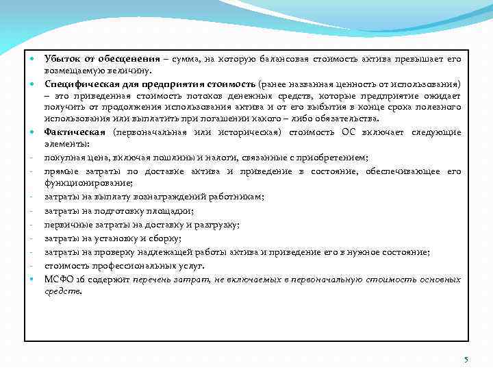 Убыток от обесценения – сумма, на которую балансовая стоимость актива превышает его возмещаемую величину.