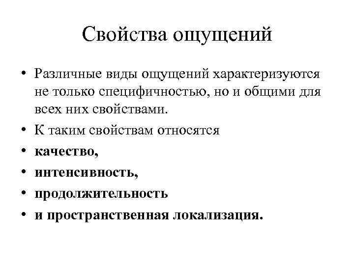 Свойства ощущений • Различные виды ощущений характеризуются не только специфичностью, но и общими для