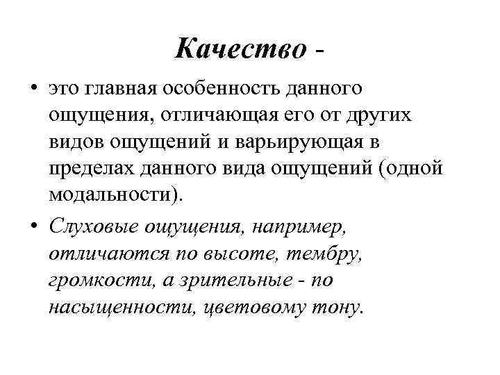 Качество • это главная особенность данного ощущения, отличающая его от других видов ощущений и