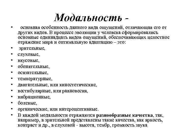 Модальность • основная особенность данного вида ощущений, отличающая его от других видов. В процессе