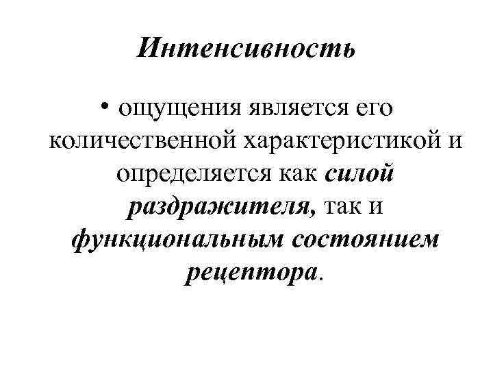 Интенсивность • ощущения является его количественной характеристикой и определяется как силой раздражителя, так и