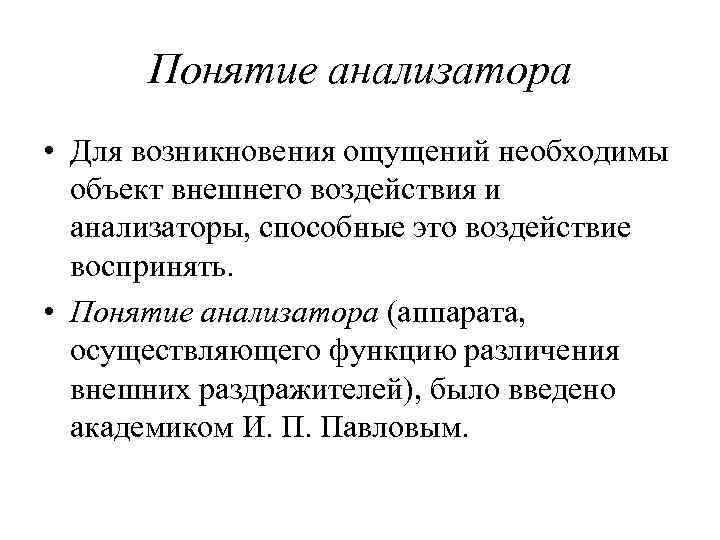 Понятие анализатора • Для возникновения ощущений необходимы объект внешнего воздействия и анализаторы, способные это