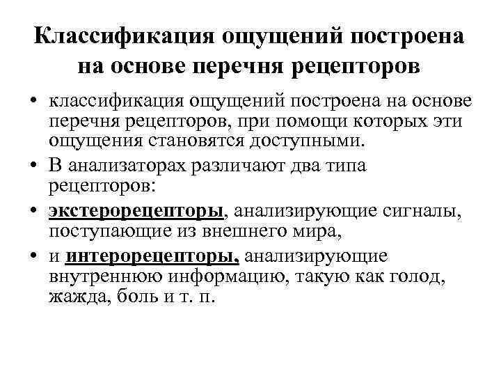 Классификация ощущений построена на основе перечня рецепторов • классификация ощущений построена на основе перечня