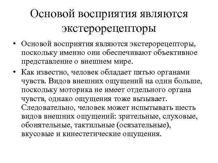 Основой восприятия являются экстерорецепторы • Основой восприятия являются экстерорецепторы, поскольку именно они обеспечивают объективное