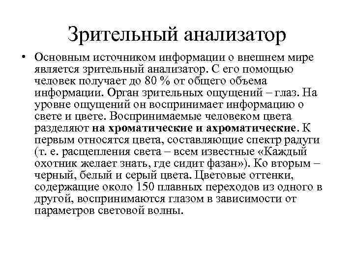 Зрительный анализатор • Основным источником информации о внешнем мире является зрительный анализатор. С его