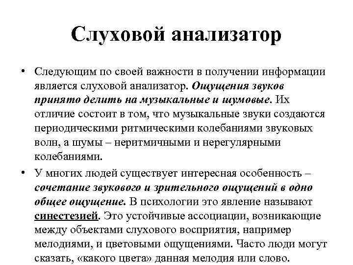 Слуховой анализатор • Следующим по своей важности в получении информации является слуховой анализатор. Ощущения