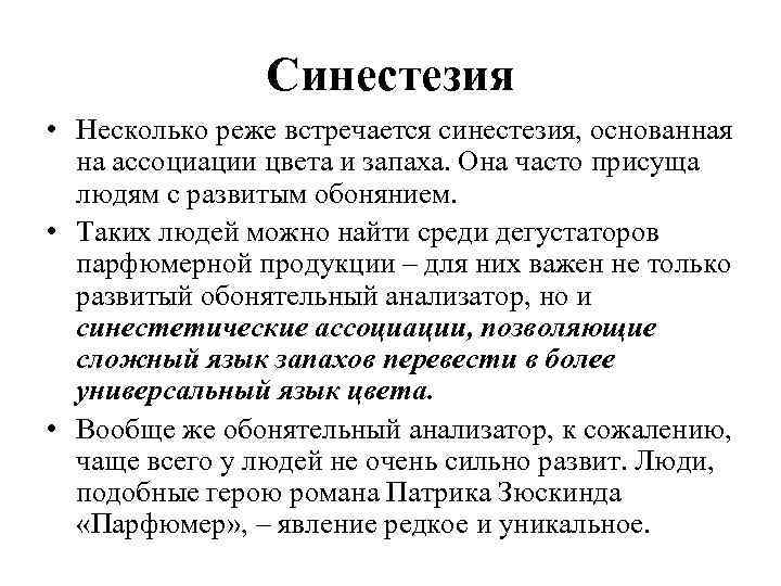 Синестезия • Несколько реже встречается синестезия, основанная на ассоциации цвета и запаха. Она часто