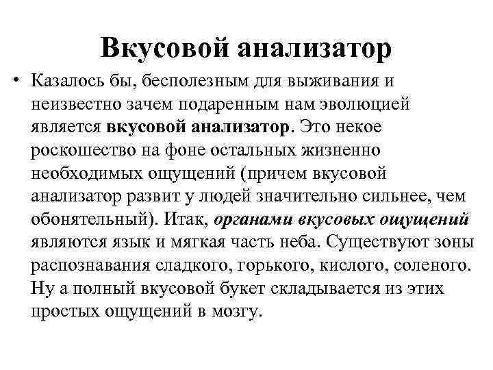 Вкусовой анализатор • Казалось бы, бесполезным для выживания и неизвестно зачем подаренным нам эволюцией