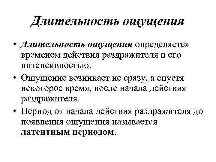 Длительность ощущения • Длительность ощущения определяется временем действия раздражителя и его интенсивностью. • Ощущение