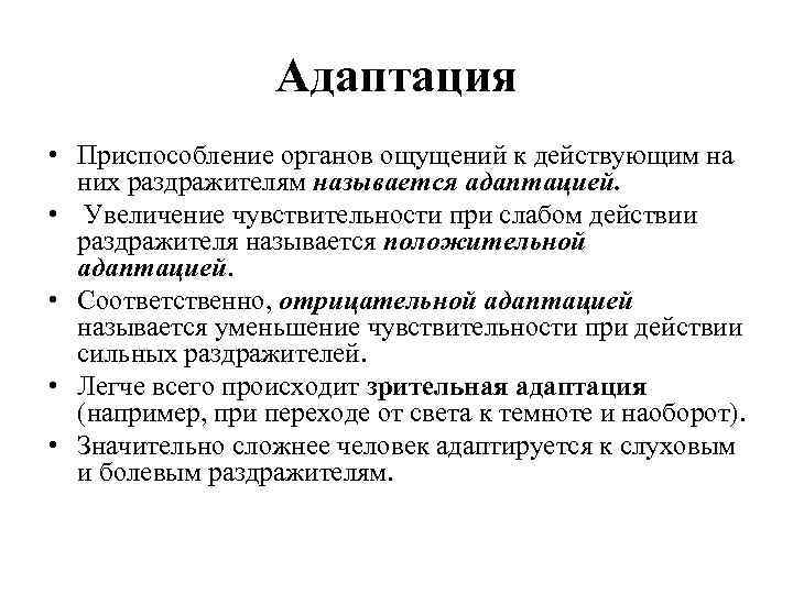 Адаптация • Приспособление органов ощущений к действующим на них раздражителям называется адаптацией. • Увеличение