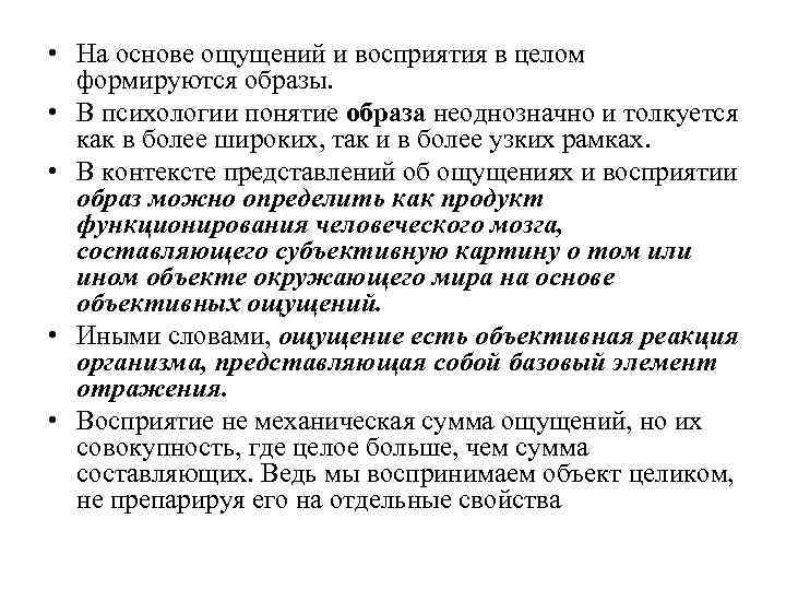  • На основе ощущений и восприятия в целом формируются образы. • В психологии