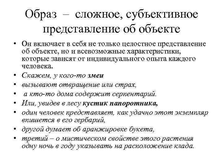 Образ – сложное, субъективное представление об объекте • Он включает в себя не только