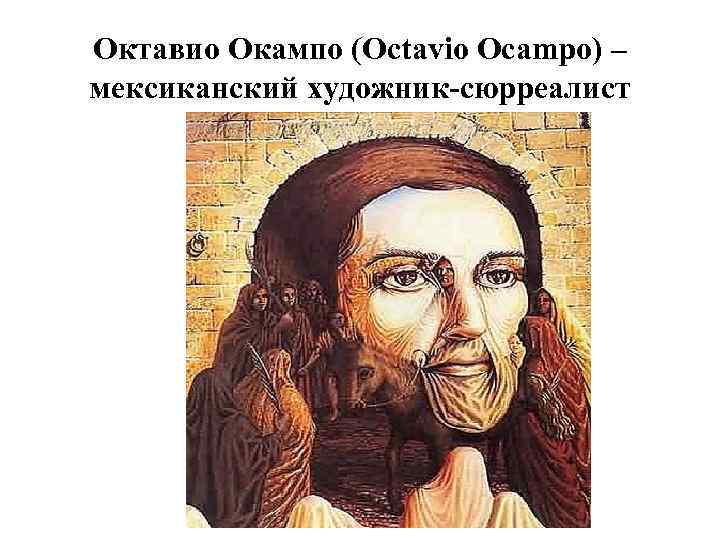 Октавио Окампо (Octavio Ocampo) – мексиканский художник-сюрреалист 