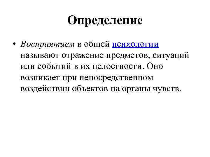 Определение • Восприятием в общей психологии называют отражение предметов, ситуаций или событий в их