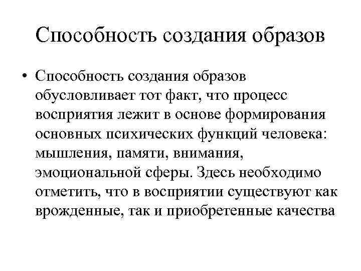 Способность создания образов • Способность создания образов обусловливает тот факт, что процесс восприятия лежит