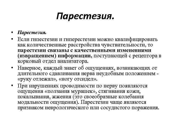 Парестезия. • Парестезия. • Если гипестезии и гиперестезии можно квалифицировать как количественные расстройства чувствительности,