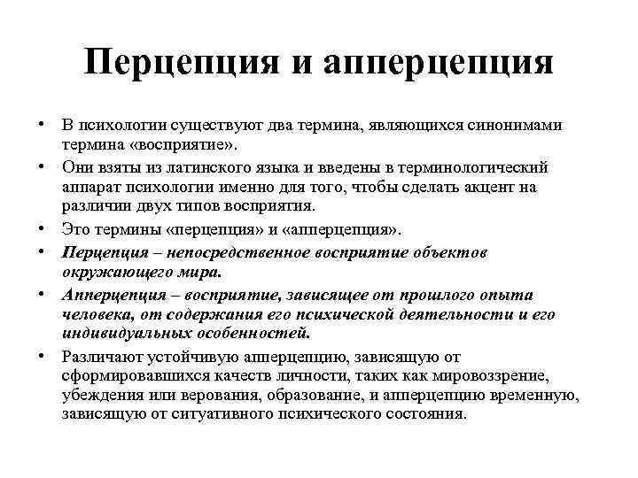 Перцепция и апперцепция • В психологии существуют два термина, являющихся синонимами термина «восприятие» .