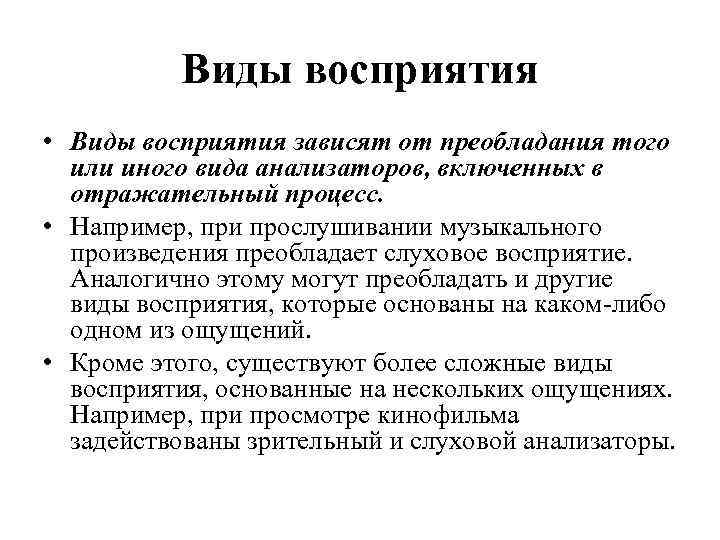 Виды восприятия • Виды восприятия зависят от преобладания того или иного вида анализаторов, включенных