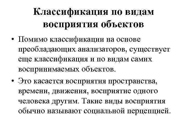 Классификация по видам восприятия объектов • Помимо классификации на основе преобладающих анализаторов, существует еще