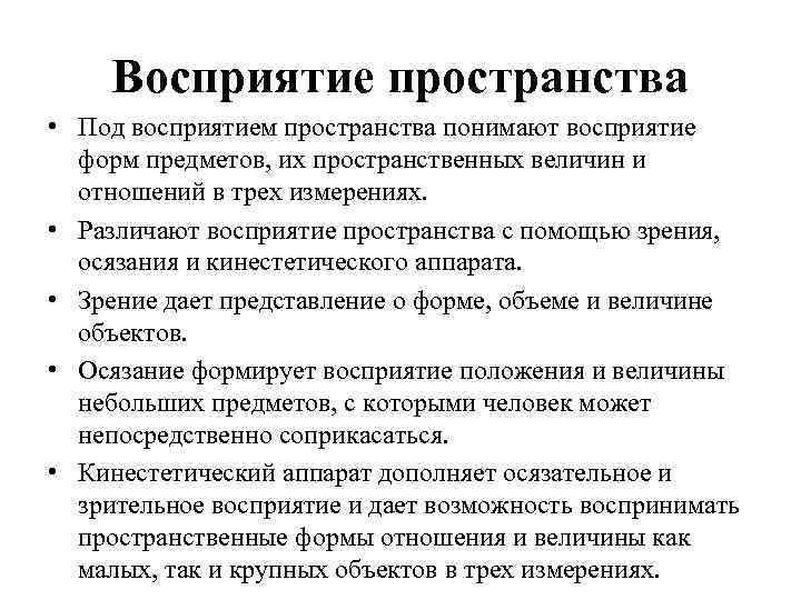 Восприятие пространства • Под восприятием пространства понимают восприятие форм предметов, их пространственных величин и