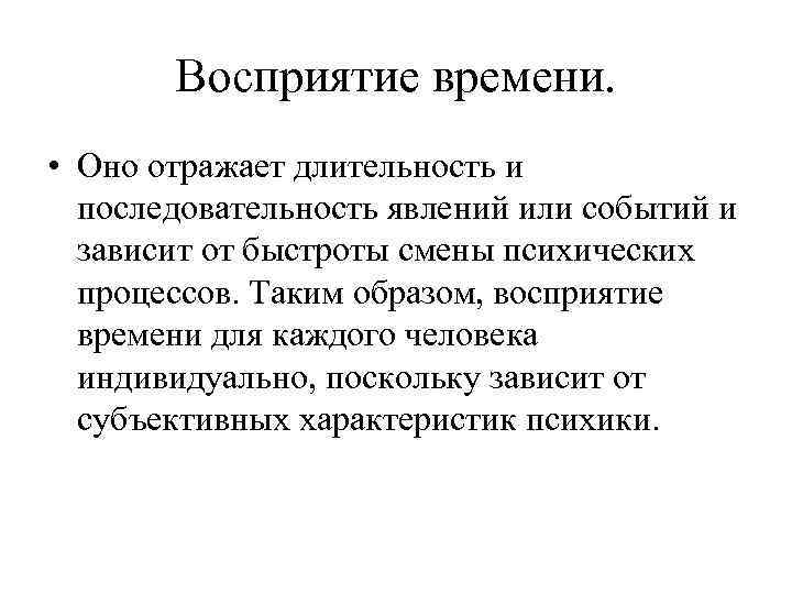 Восприятие времени. • Оно отражает длительность и последовательность явлений или событий и зависит от