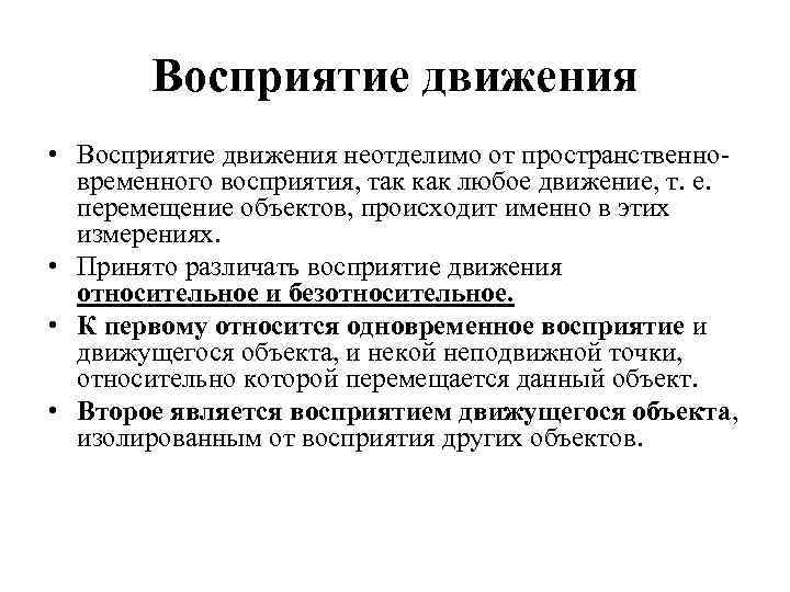 Восприятие движения • Восприятие движения неотделимо от пространственновременного восприятия, так как любое движение, т.