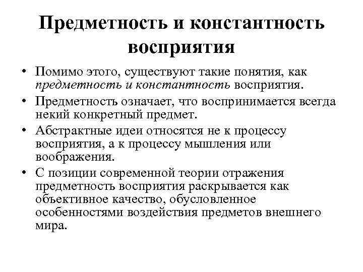 Предметность и константность восприятия • Помимо этого, существуют такие понятия, как предметность и константность