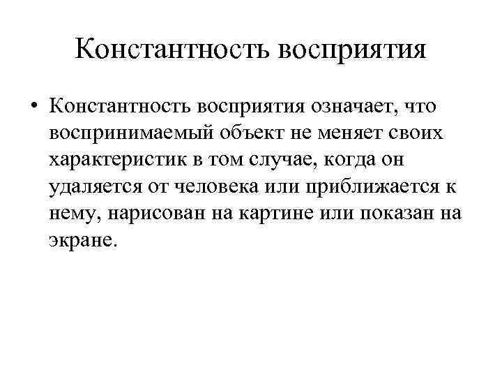 Константность восприятия • Константность восприятия означает, что воспринимаемый объект не меняет своих характеристик в