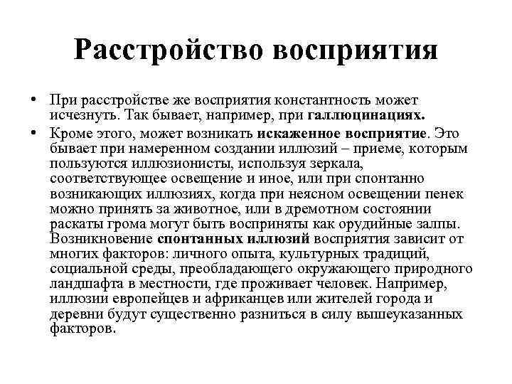 Расстройство восприятия • При расстройстве же восприятия константность может исчезнуть. Так бывает, например, при