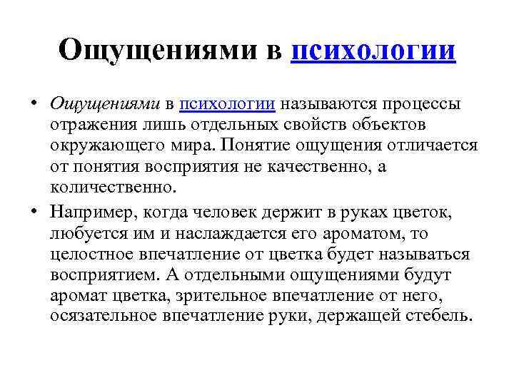 Ощущениями в психологии • Ощущениями в психологии называются процессы отражения лишь отдельных свойств объектов