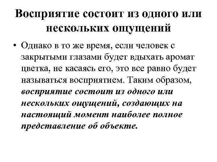 Восприятие состоит из одного или нескольких ощущений • Однако в то же время, если