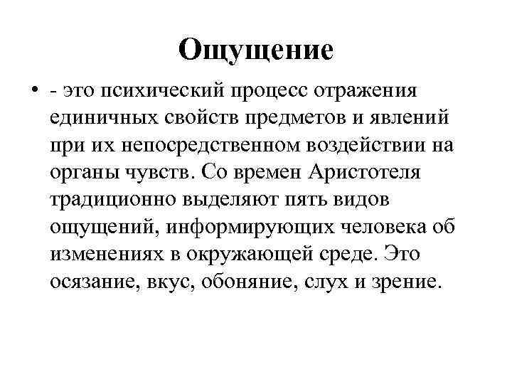 Ощущение • - это психический процесс отражения единичных свойств предметов и явлений при их