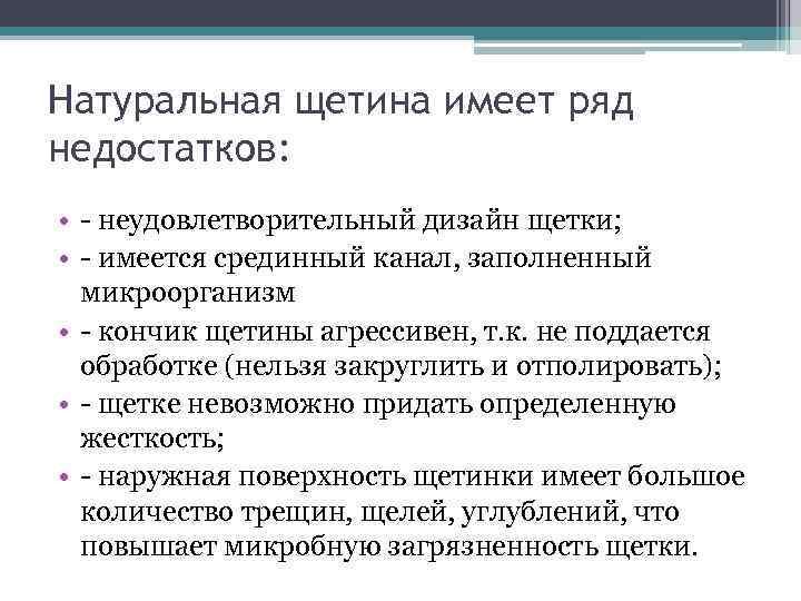 Натуральная щетина имеет ряд недостатков: • неудовлетворительный дизайн щетки; • имеется срединный канал, заполненный