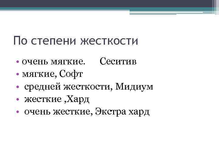 По степени жесткости • очень мягкие. Сеситив • мягкие, Софт • средней жесткости, Мидиум