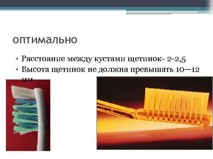 оптимально • Расстояние между кустами щетинок 2 2, 5 • Высота щетинок не должна
