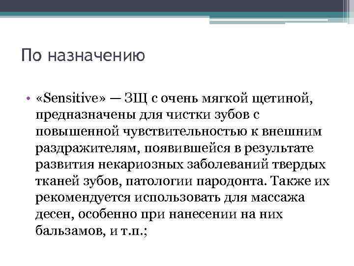 По назначению • «Sensitive» — ЗЩ с очень мягкой щетиной, предназначены для чистки зубов