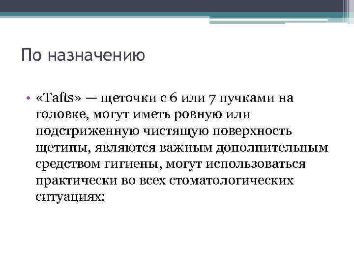 По назначению • «Tafts» — щеточки с 6 или 7 пучками на головке, могут