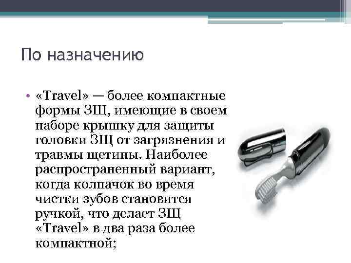По назначению • «Travel» — более компактные формы ЗЩ, имеющие в своем наборе крышку