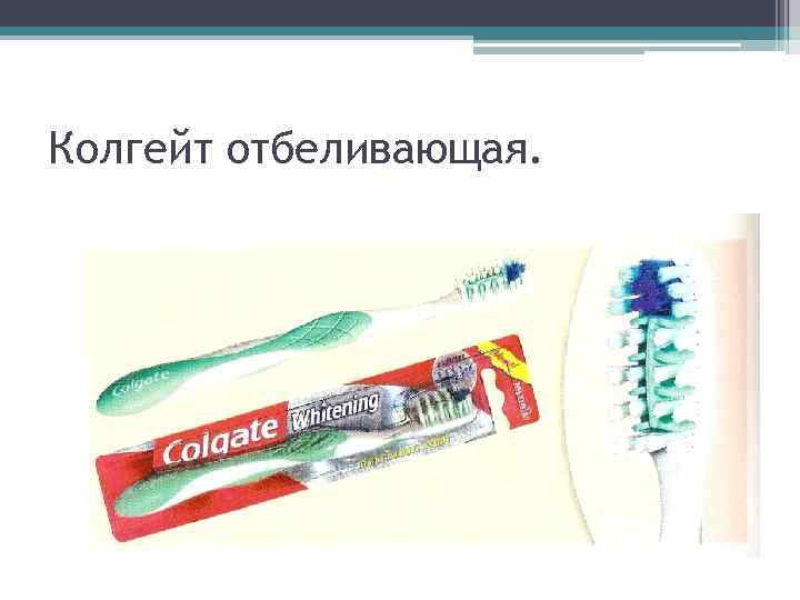 Колгейт отбеливающая. 