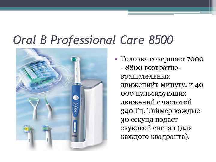 Oral В Professional Care 8500 • Головка совершает 7000 8800 возвратно вращательных движенийв минуту,