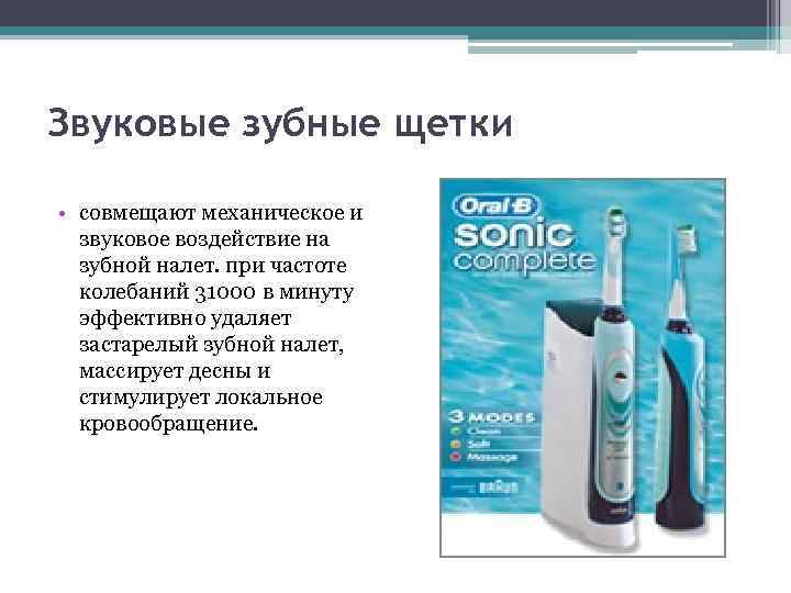 Звуковые зубные щетки • совмещают механическое и звуковое воздействие на зубной налет. при частоте