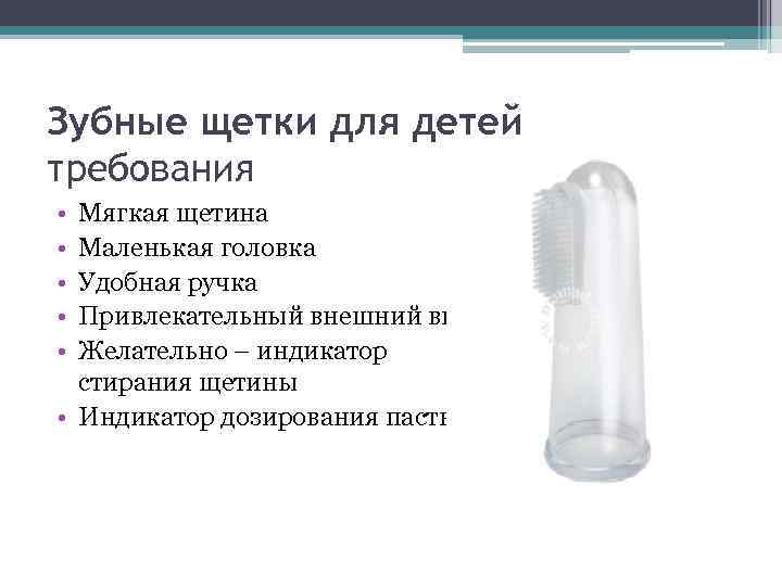 Зубные щетки для детей требования • • • Мягкая щетина Маленькая головка Удобная ручка