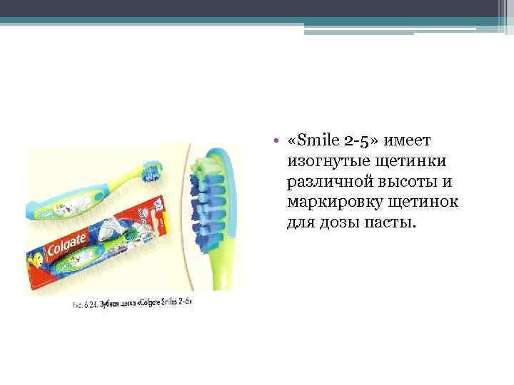  • «Smile 2 5» имеет изогнутые щетинки различной высоты и маркировку щетинок для