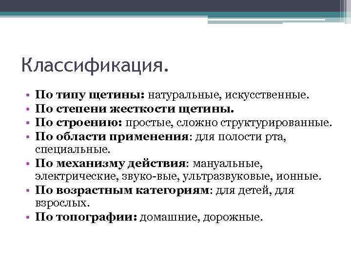 Классификация. • • По типу щетины: натуральные, искусственные. По степени жесткости щетины. По строению: