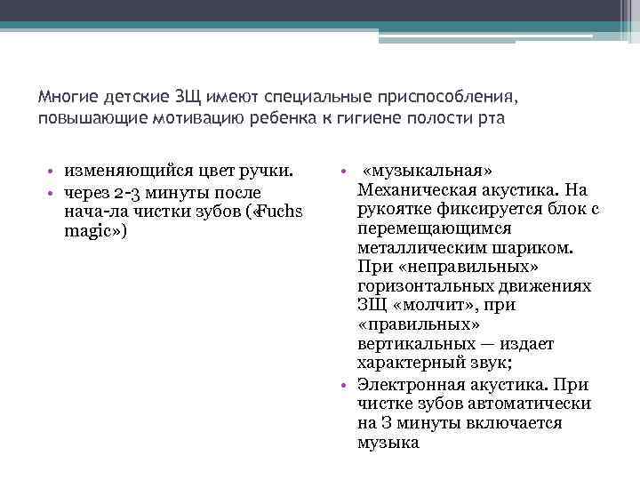 Многие детские ЗЩ имеют специальные приспособления, повышающие мотивацию ребенка к гигиене полости рта •