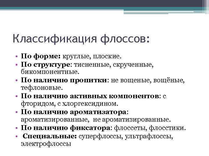 Классификация флоссов: • По форме: круглые, плоские. • По структуре: тисненные, скрученные, бикомпонентные. •